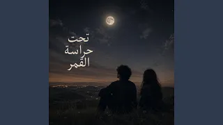 تحت حراسة القمر دندنها