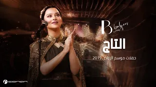 بلقيس   التاج  حفل الرياض                                                دندنها