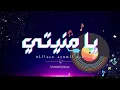 عبد المجيد عبد الله يا منيتي