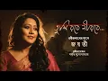 Download Lagu Tumi Robe Nirobe | Jayati Chakraborty | Rabindrasangeet | তুমি রবে নীরবে | রবীন্দ্রসঙ্গীত |Samriddhi