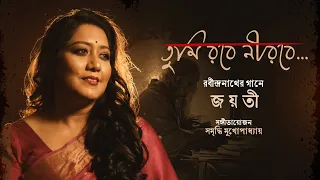 tumi robe nirobe jayati chakraborty rabindrasangeet samriddhi