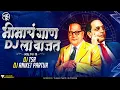 Download Lagu Bhimacha Gana Dj La Vajata | Dj Tsr | Dj Aniket Partur | Sajan \u0026 Vishal  | Bhimajayanti 131 @DjTsr