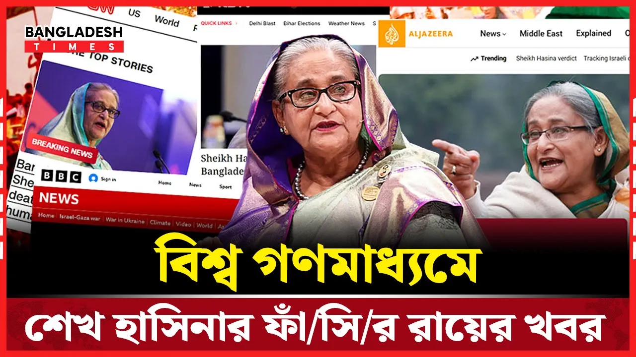 বিশ্ব গণমাধ্যমে ছড়িয়ে পড়েছে শেখ হাসিনার ফাঁসির রায়