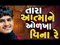 Download Lagu || LAKHAN THAKOR || DESI BHAJAN || FULL VIDEO || #desibhajan #latathakor #aatmaneodkhyavinare