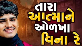  lakhan thakor desi bhajan full video desibhajan latathakor aatmaneodkhyavinare