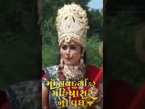 માં નવદુર્ગા vs મહિષાસુર: ભયંકર યુદ્ધ! 😱 01 #MaaNavdurga #MahishasurVadh #GujaratiTelyfilm