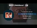 멜로망스(Melomance) - 선물 [가사/Lyrics]