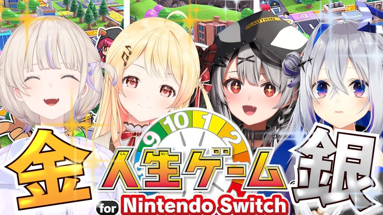 【 #金銀コラボ 】勝ち上がるのは誰だ！人生ゲーム for Nintendo Switch！【ホロライブ/沙花叉クロヱ】