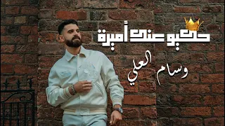 حكيو عنك اميره                                          دندنها