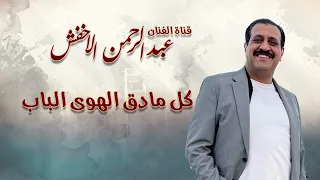 عبد الرحمن الاخفش كل ما دق الهوى الجودة الاصلية 