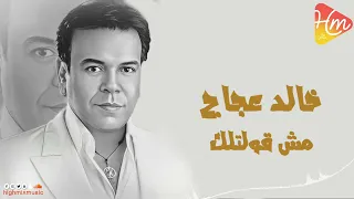 خالد عجاج   مش قولتلك دندنها