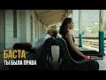 Download Lagu Баста – Ты была права (Премьера клипа)