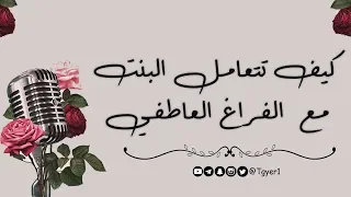 سؤال بنوته كيف البنت تتعامل مع الفراغ العاطفي 