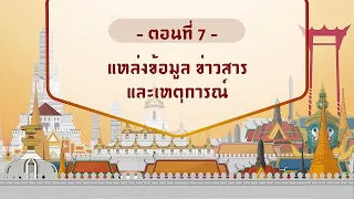 ตอนที่ 7 แหล่งข้อมูล ข่าวสาร และเหตุการณ์