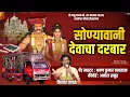 Lagu sonyawani devacha darbar Rawaleshwar banjo गायक  किशोर जावळे (के के ) # k k banjo