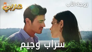 مشاهد سراب وجيم 🎬مسلسل زوجة الأب | Üvey Anne