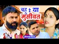 Download Lagu बहु है या मुसीबत : Haryanvi Natak2025 || Kuldeep Priya Bhardwaj | DC Haryanvi Comedy #natak #comedy