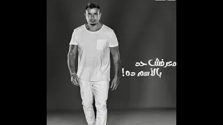 عمرو دياب اغنية معرفش حد بالأسم ده احلى اغاني الالبوم 