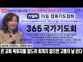 Download Lagu [365 국가기도회] | 2025년 6월 22일 (77일 차) / 매일 밤 12시 ~ 1시 (1시간 집중기도)