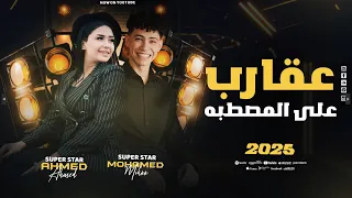 عقارب على المصطبه سر المهنه معايا اسم كفايه حنان أحمد محمد ميكو جديد وحصري 2026 