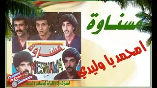 مجموعة مسناوة محمد يا وليدي أقدم تسجيل فيديو Mesnawa Exclusive 