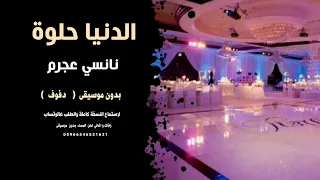 الدنيا حلوة نانسي عجرم بدون موسيقى   دفوف   جودة عالية للطلب                دندنها