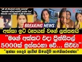 Download Lagu ඉටි රූපයක් වගේ අක්කට ප්‍රින්සිපල් 5000ක් ඉස්සරහා වේ.. කිව්වා වීඩියෝව ගැන අම්මයි නංගියි කී කතාව
