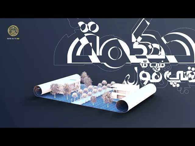 ⁣حكمة في قول (ما عال من اقتصد) حلقة (9)