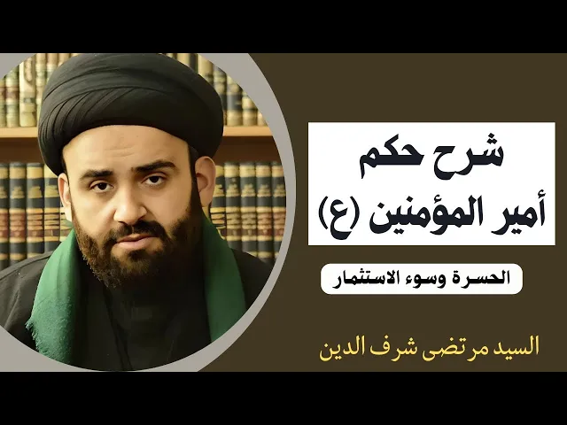 ⁣شرح حكم أمير المؤمنين عليه السلام (6) | السيد مرتضى شرف الدين