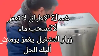 The Dishwasher Does Not Work The Dishwasher Does Not T The Dishwasher Buttons Are Flashing 