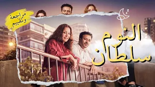 النوم سلطان انما الهوى بيجيب برد مراجعة فيلم الهوى سلطان 