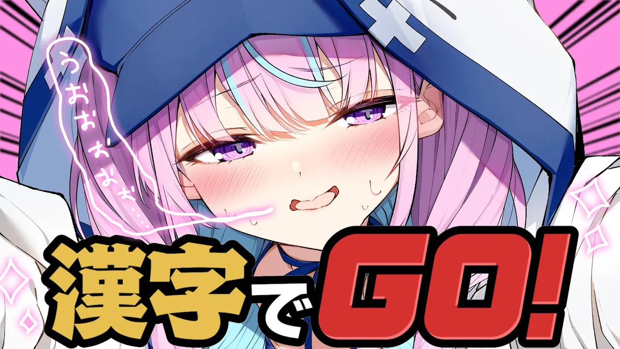 【漢字でGO】ネ○リーグ風漢字クイズ！クリアするまでやる！？【湊あくあ/ホロライブ】