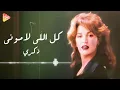 Zekra - Kol Elly Lamouni ذكرى - كل اللى لامونى