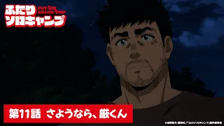 YouTube影片, 內容是雙人單身露營 的 第 11 話預告