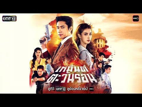 [OFFICIAL TRAILER] เหมันต์ตะวันรอน | one สนั่นจอ 2026
