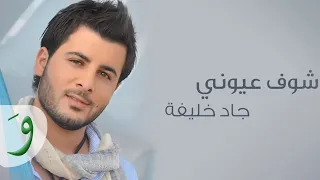 Jad Khalife Shuf Eyouny Audio 2014 جاد خليفة شوف عيوني 