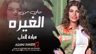 ويلي من نار الغيره   بتمك كلمة خبيها   ميادة العلي   ترند التيك توك      مطلوبة اكثر شيء دندنها