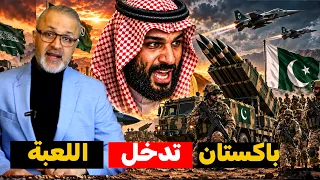 رسالة رعب عسكرية من إسلام آباد وتلويح بتفعيل "حلف مكة" لإنقاذ الرياض!
