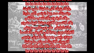 Leaders Clubistes Tounes Akber Merda تونس أكبر ماردة Lyrics 