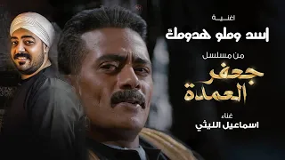 اسد وملو هدومك من مسلسل جعفر العمده اسماعيل الليثى 2023 Ismail Ellithy Asad W Milu Hudumak 