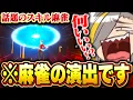 【INSPIX WORLD】固有スキルあり麻雀のまさかの役満演出にとある理由で爆笑する歌衣メイカ【歌衣メイカ】