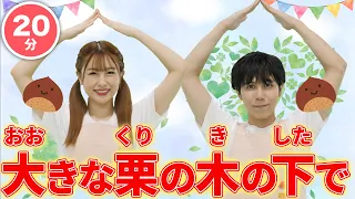 てあそび 大きな栗の木の下で 連続再生 Japanese Children S Song Nursery Rhymes こどもうた 童謡 手遊び ダンス 