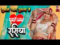 Download Lagu तुझसे प्यार पुराना है | New Rasiya 2025 | रसिया | Rasiya | Tujhse pyar purana hai | New Rasiya