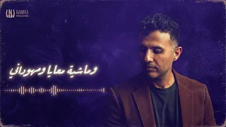 فيها إنا حمزة نمرة  بدون موسيقى               دندنها