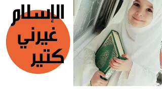 الإسلام غيرني كتير 