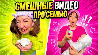 🍿СМЕШНЫЕ ВИДЕО ПРО СЕМЬЮ🤣 Смешные ШОРТСЫ про семью #shorts