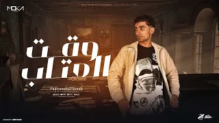 وقت العتاب بعيد عنك بقيت مرتاح محمد حمدي 2025 Official Lyric Video Waat Al3tab Mohamed Hamdy 