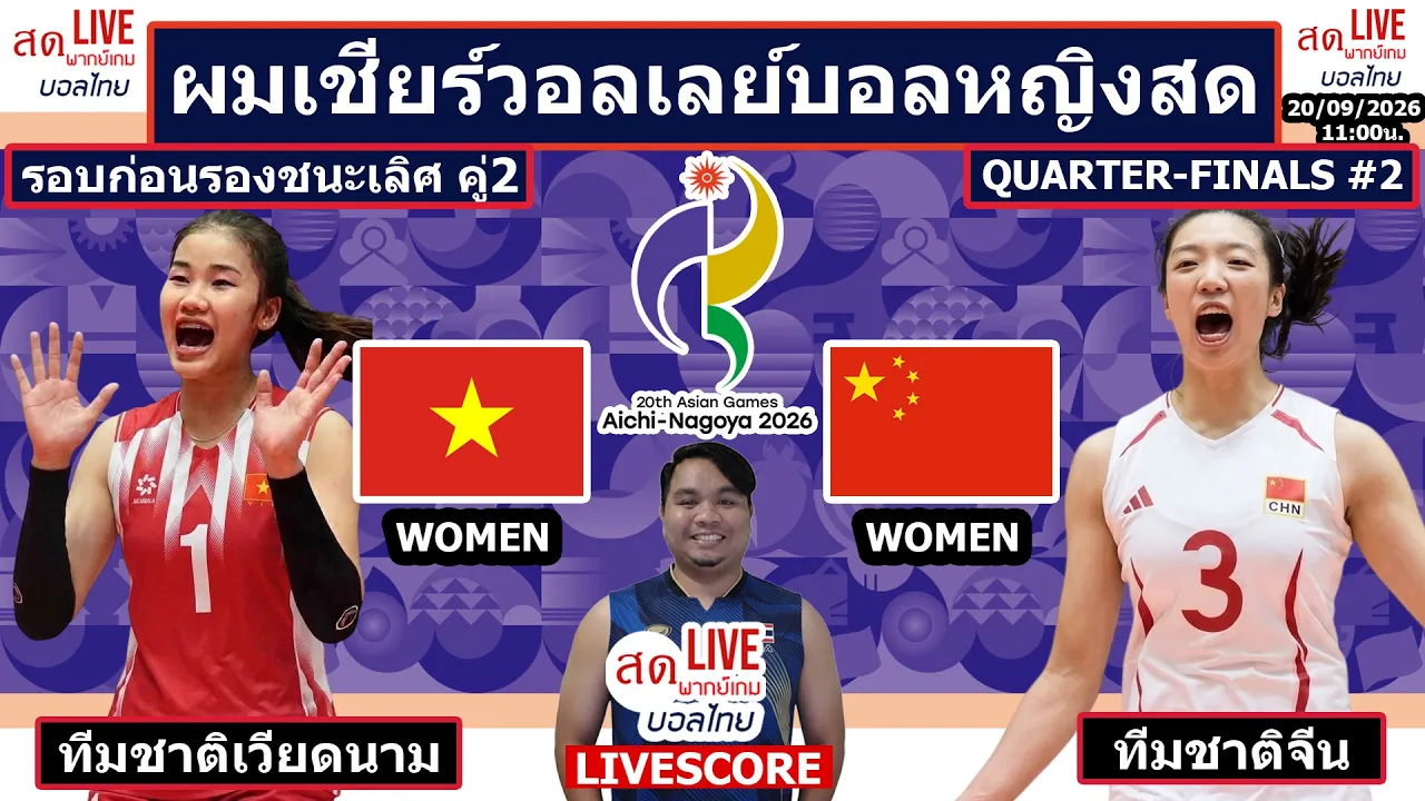 Live วอลเลย์บอลหญิง เวียดนาม พบ จีน | วอลเลย์บอล เอเชียน เกมส์2026 รอบก่อนรองชนะเลิศ คู่2