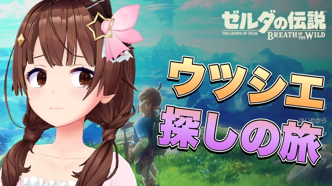【ゼルダの伝説 ブレス オブ ザ ワイルド】ウツシエの記憶を求めて【#ときのそら生放送】