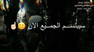 لعنه سيبتسم الجميع الان من كتاب المتمرد فصل الرعشه تصميم خرافي يفؤتكم 